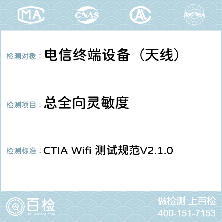 总全向灵敏度 无线局域网移动设备射频性能评估测试计划V 2.1.0 CTIA Wifi 测试规范V2.1.0