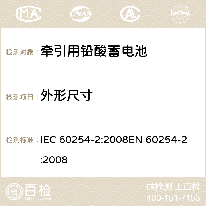 外形尺寸 IEC 60254-2-2008 牵引用铅酸蓄电池组 第2部分:蓄电池和端子尺寸及电池的极性标记