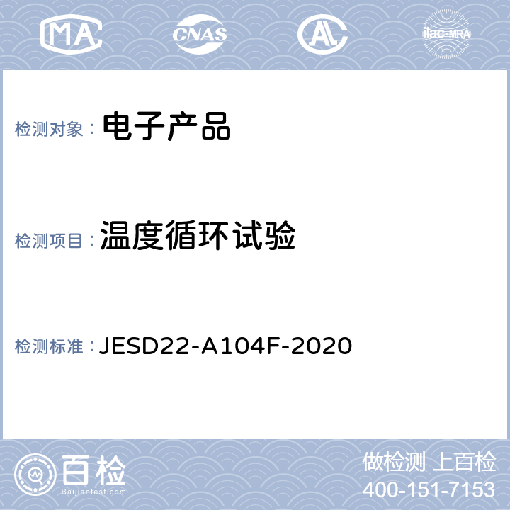 温度循环试验 温度循环试验 JESD22-A104F-2020
