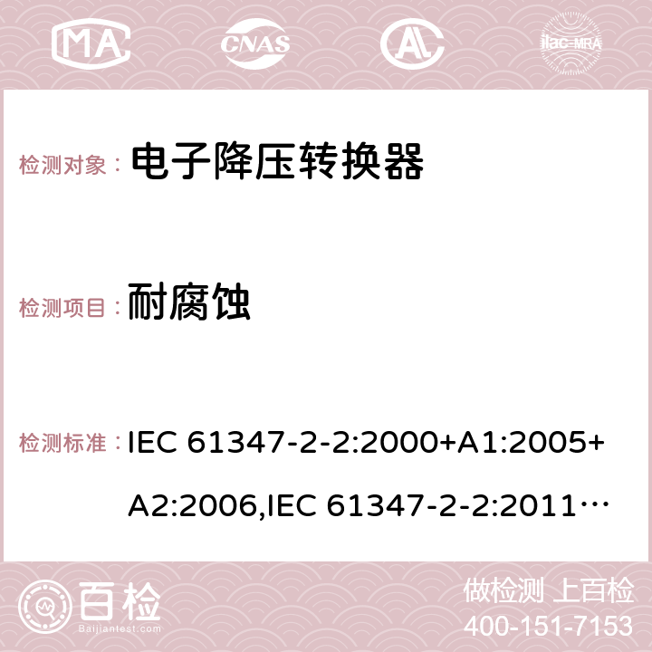 耐腐蚀 灯的控制装置 - 第2-2部分： 特殊要求，提供白炽灯电子降压的转换器 IEC 61347-2-2:2000+A1:2005+A2:2006,IEC 61347-2-2:2011,EN 61347-2-2:2012,GB 19510.3-2009,AS/NZS 61347.2.2:2007,BS EN 61347-2-2:2012,JIS C 8147-2-2:2011, AS/NZS 61347.2.2:2020 20