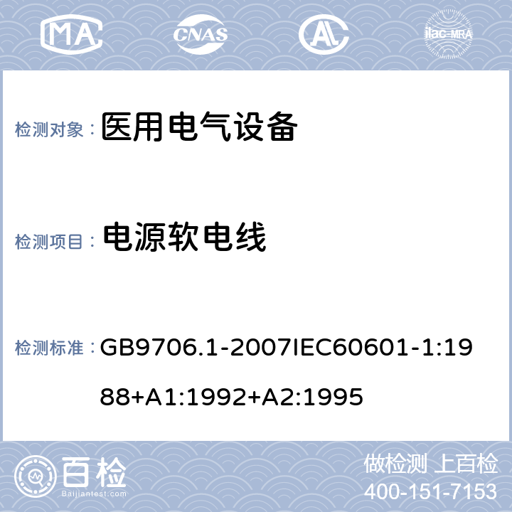 电源软电线 医用电器设备 第1部份 安全通用要求 GB9706.1-2007
IEC60601-1:1988+A1:1992+A2:1995 57.3