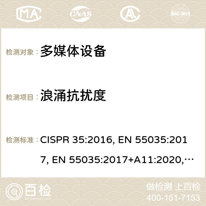 浪涌抗扰度 多媒体设备的电磁兼容性 - 抗扰度要求 CISPR 35:2016, EN 55035:2017, EN 55035:2017+A11:2020,SANS 2335:2018 条款4.2.5