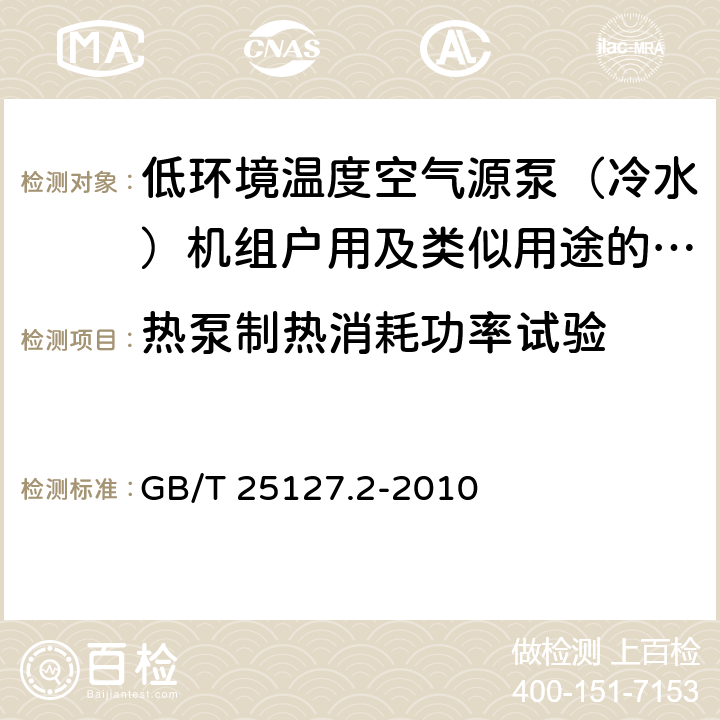 热泵制热消耗功率试验 低环境温度空气源热泵（冷水）机组第1部分：户用及类似用途的热泵（冷水）机组 GB/T 25127.2-2010 6.3.2.2