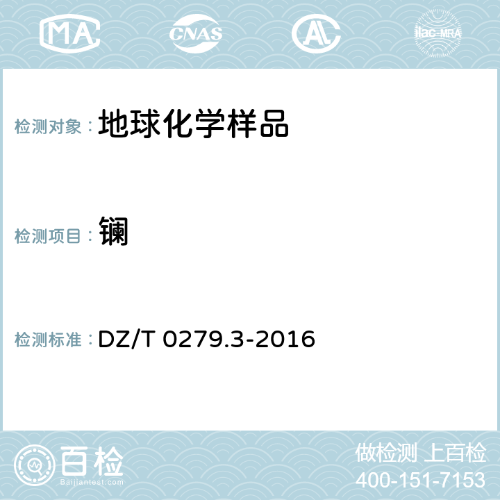 鑭 區(qū)域地球化學樣品分析方法第3部分：鋇、鈹、鉍等15個元素量測定 電感耦合等離子體質譜法 DZ/T 0279.3-2016