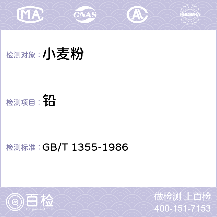 铅 小麦粉 GB/T 1355-1986 2(GB 5009.12-2017)