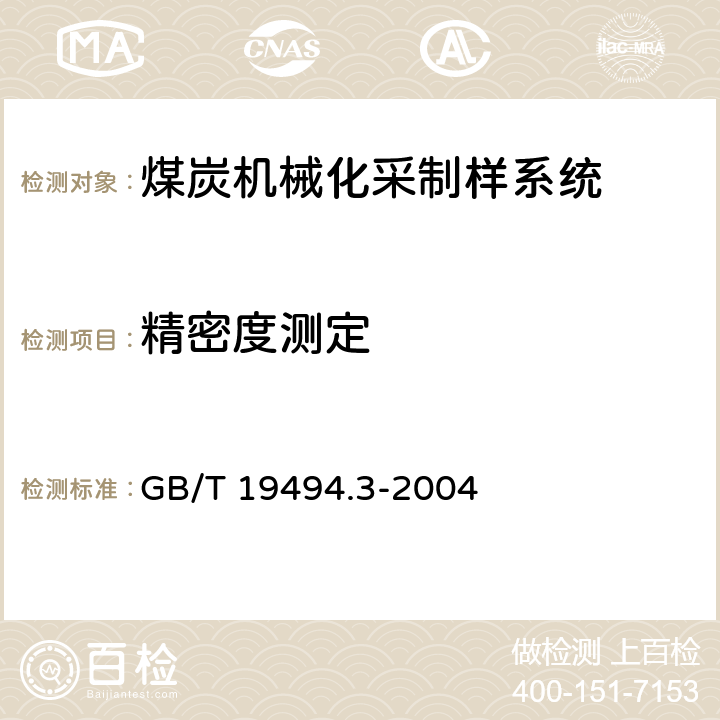 精密度测定 煤炭机械化采样 第3部分:精密度测定和偏倚试验 GB/T 19494.3-2004