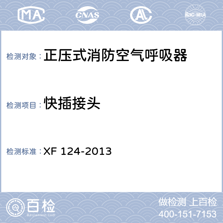 快插接头 正压式消防空气呼吸器 XF 124-2013 5.21