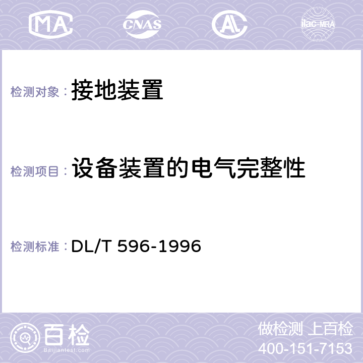 设备装置的电气完整性 电力设备预防性试验规程 DL/T 596-1996 19.1.1