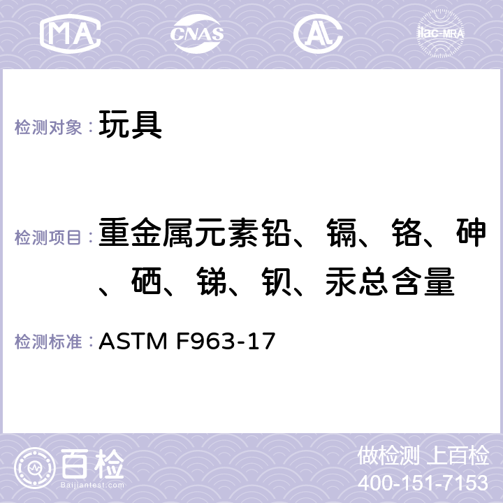 重金属元素铅、镉、铬、砷、硒、锑、钡、汞总含量 美国玩具安全标准 ASTM F963-17 条款4.3.5.2(2)(b)
