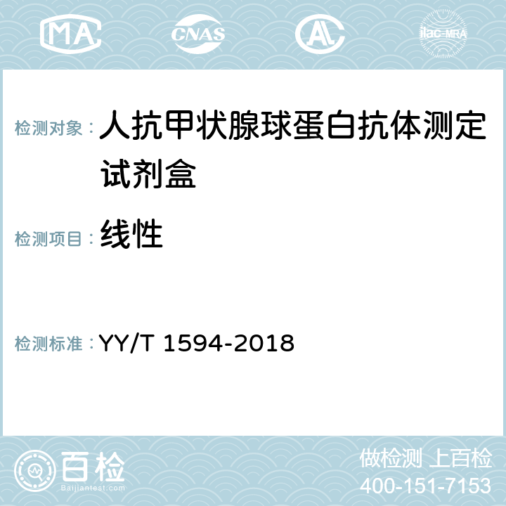 线性 YY/T 1594-2018 人抗甲状腺球蛋白抗体测定试剂盒