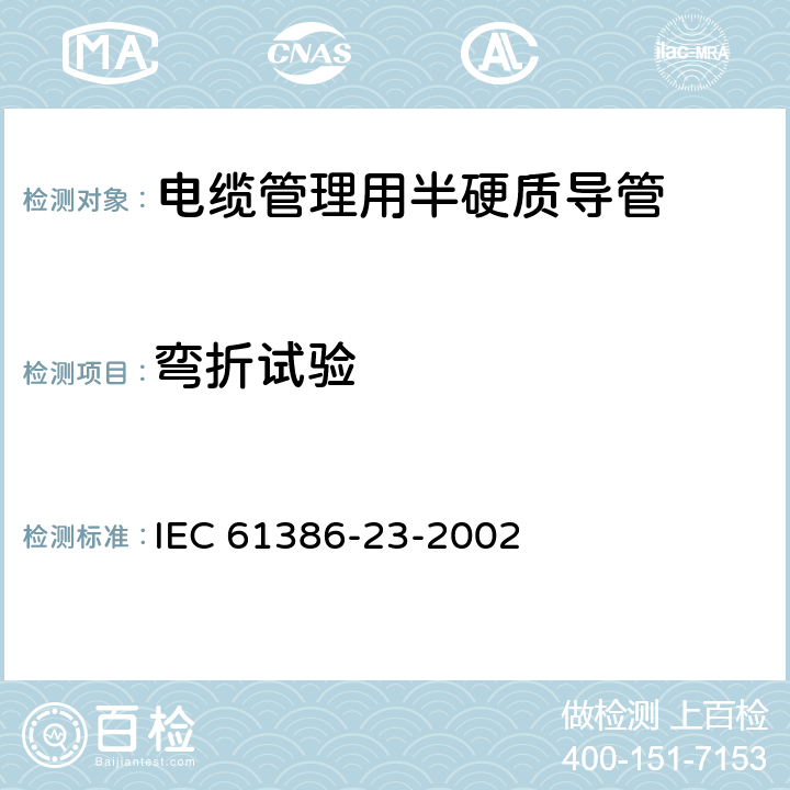 弯折试验 IEC 61386-23-2002 电缆管理用导管系统 第23部分:特殊要求 挠性导管系统