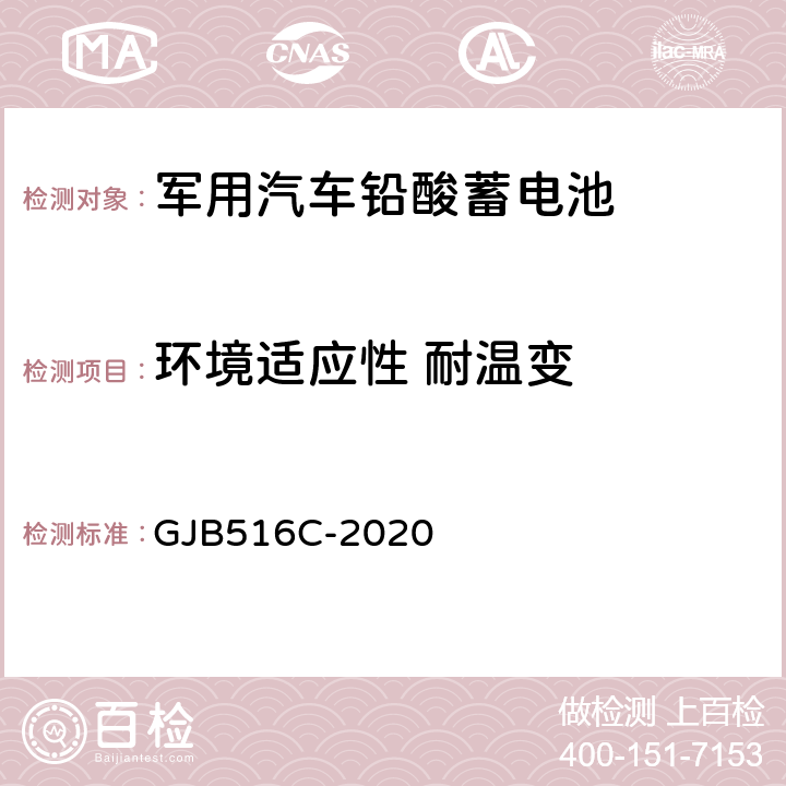 环境适应性 耐温变 军用汽车铅酸蓄电池规范 GJB516C-2020 4.6.16.1