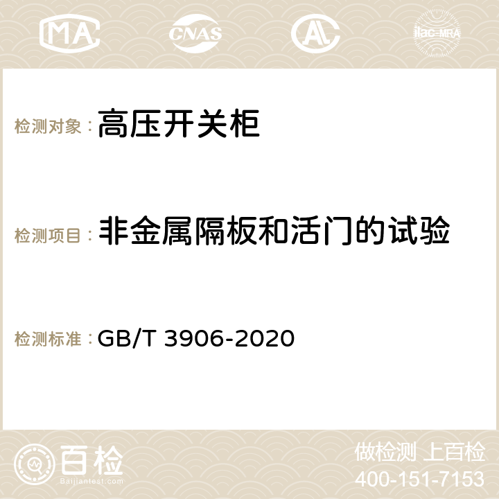 非金属隔板和活门的试验 3.6kV～40.5kV 交流金属封闭开关设备和控制设备 GB/T 3906-2020 6.104