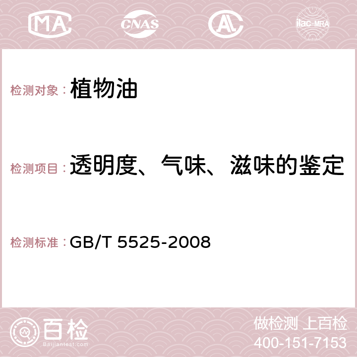 透明度、气味、滋味的鉴定 植物油脂检验 透明度、气味、滋味鉴定法 GB/T 5525-2008