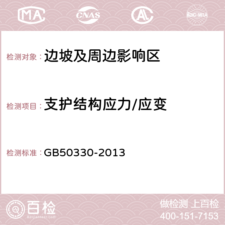 支护结构应力/应变 建筑边坡工程技术规范 GB50330-2013 19.1