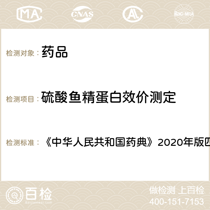 硫酸鱼精蛋白效价测定 中华人民共和国药典 法 《》2020年版四部 通则 1213