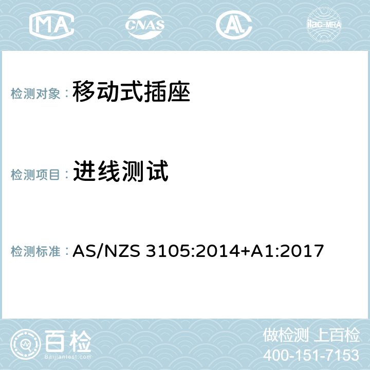 进线测试 AS/NZS 3105:2 认证和测试规格-移动式插座 014+A1:2017 10.1