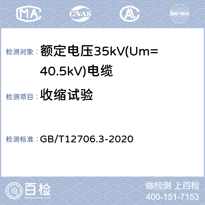 收缩试验 额定电压1kV(Um=1.2kV)到35kV(Um=40.5kV)挤包绝缘电力电缆及附件 第3部分:额定电压35kV(Um=40.5kV)电缆 GB/T12706.3-2020 19.18