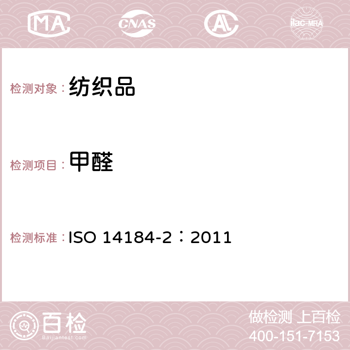 甲醛 纺织品 甲醛的测定 第2部分：游离甲醛（蒸汽吸收法） ISO 14184-2：2011