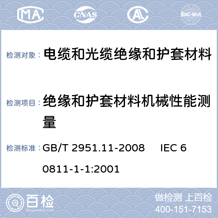 絕緣和護套材料機械性能測量 電纜和光纜絕緣和護套材料通用試驗方法 第11部分：通用試驗方法 厚度和外形尺寸測量 機械性能試驗 GB/T 2951.11-2008 IEC 60811-1-1:2001 9.1,9.2