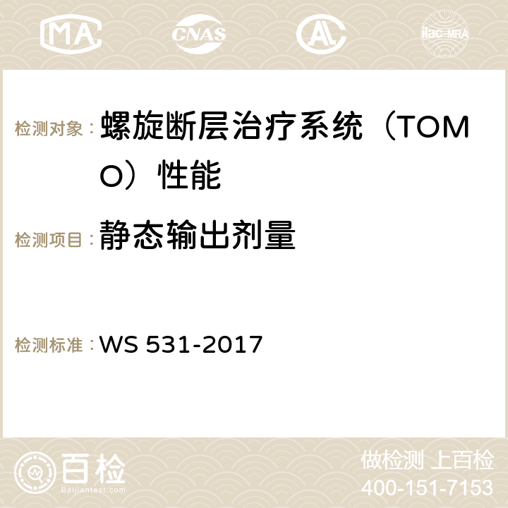 静态输出剂量 螺旋断层治疗装置质量控制检测规范 WS 531-2017