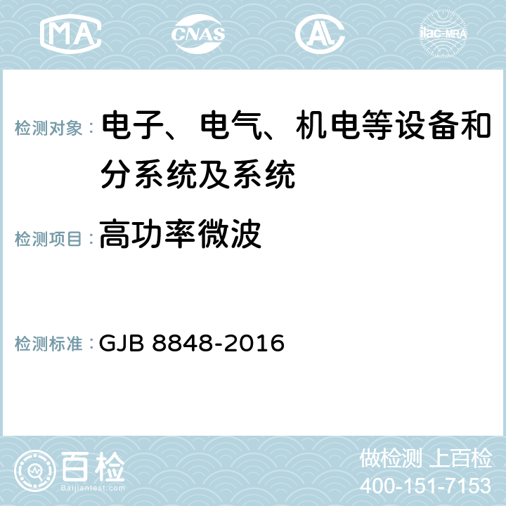 高功率微波 系統電磁環境效應試驗方法 GJB 8848-2016 方法1301