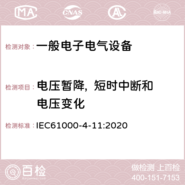 电压暂降,  短时中断和电压变化 电压暂降短时中断和电压变化的抗扰度试验 IEC61000-4-11:2020