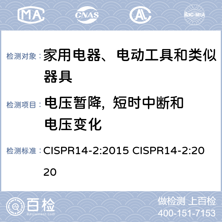 电压暂降,  短时中断和电压变化 CISPR 14-2:2015 家用电器、电动工具和类似器具的电磁兼容要求 第2部分：抗扰度 CISPR14-2:2015 CISPR14-2:2020 5.7