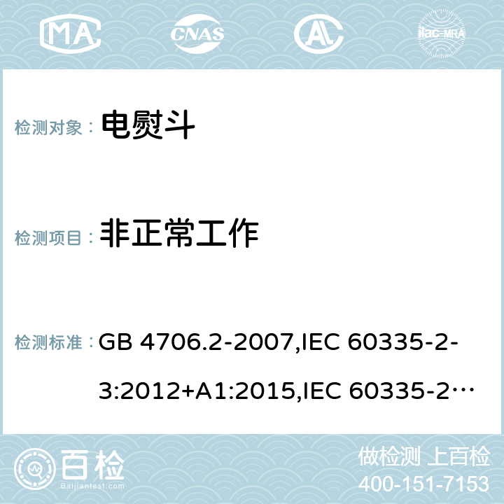 非正常工作 家用和类似用途电器的安全 第2部分：电熨斗的特殊要求 GB 4706.2-2007,IEC 60335-2-3:2012+A1:2015,IEC 60335-2-3:2002+A1:2004+A2:2008,EN 60335-2-3:2002+A1:2005+A2:2008+A11:2010,EN 60335-2-3: 2016,AS/NZS 60335.2.3:2012