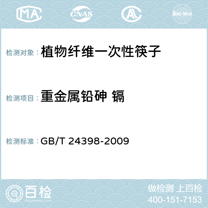 重金属铅砷 镉 GB/T 24398-2009 植物纤维一次性筷子