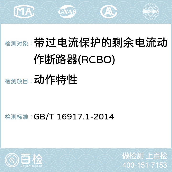 动作特性 家用和类似用途的带过电流保护的剩余电流动作断路器(RCBO) 第1部分:一般规则 GB/T 16917.1-2014 9.9
