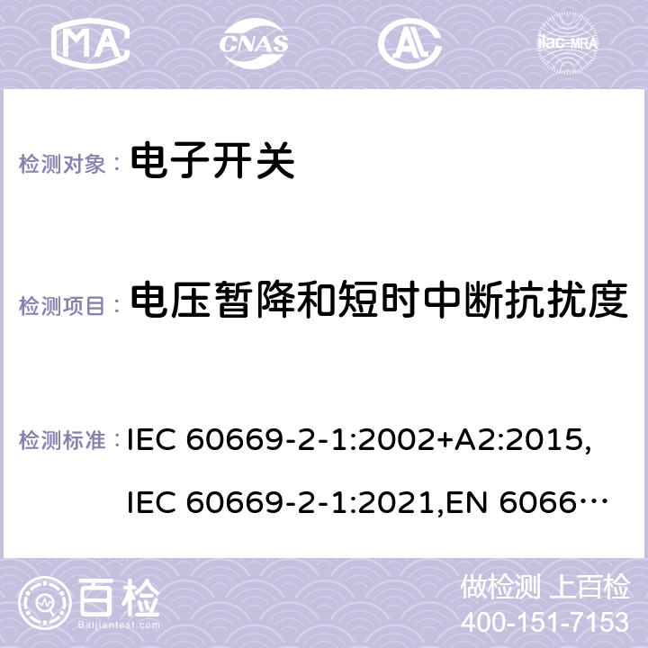 电压暂降和短时中断抗扰度 家用及类似用途的固定电源装置 2-1部分电子开关 IEC 60669-2-1:2002+A2:2015,IEC 60669-2-1:2021,EN 60669-2-1:2004+A12:2010,BS EN 60669-2-1:2004+A12:2010