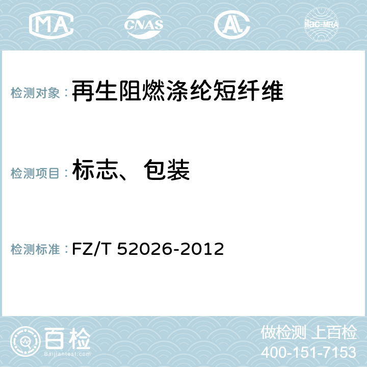 标志、包装 再生阻燃涤纶短纤维 FZ/T 52026-2012 8.1,8.2