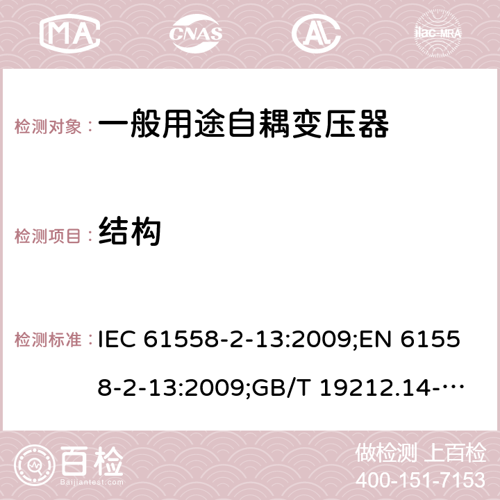 结构 IEC 61558-2-13-2009 电源电压1100V以下的变压器、电抗器、电源装置和类似产品的安全 第2-13部分:自耦变压器和装有自耦变压器的电源装置的特殊要求和试验