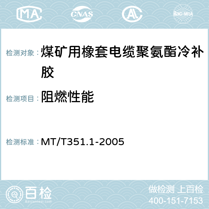 阻燃性能 矿用橡套软电缆聚氨酯冷补胶技术条件 MT/T351.1-2005 第 6.5.4