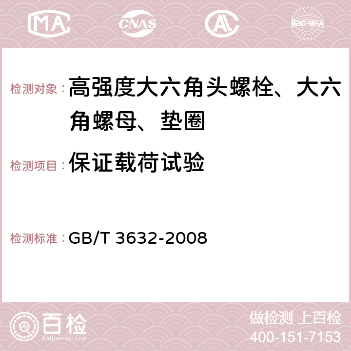 保证载荷试验 钢结构用扭剪型高强度螺栓连接副 GB/T 3632-2008 第6.3.1条