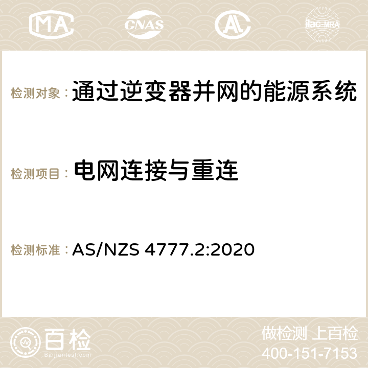 电网连接与重连 通过逆变器并网的能源系统 第2部分：逆变器要求 AS/NZS 4777.2:2020 5.4