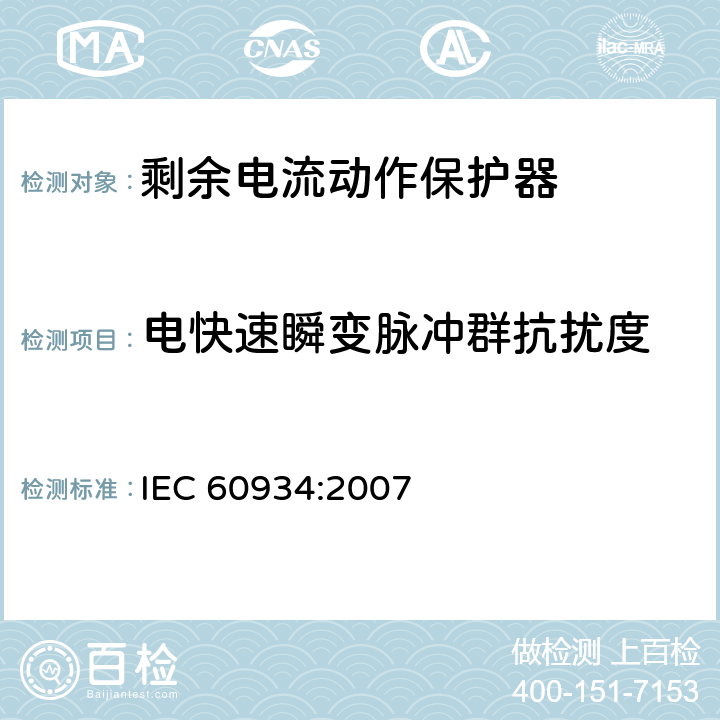 电快速瞬变脉冲群抗扰度 《家用和类似用途的剩余电流动作保护器(RCD):电磁兼容性》 IEC 60934:2007 4,5