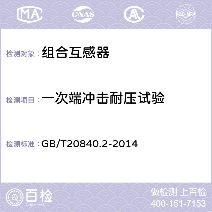 一次端冲击耐压试验 互感器 第2部分：电流互感器的补充技术要求 GB/T20840.2-2014 7.2.3