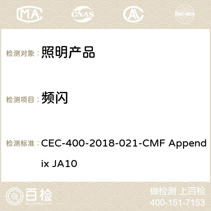 频闪 照明产品的频闪测试方法 CEC-400-2018-021-CMF Appendix JA10 10