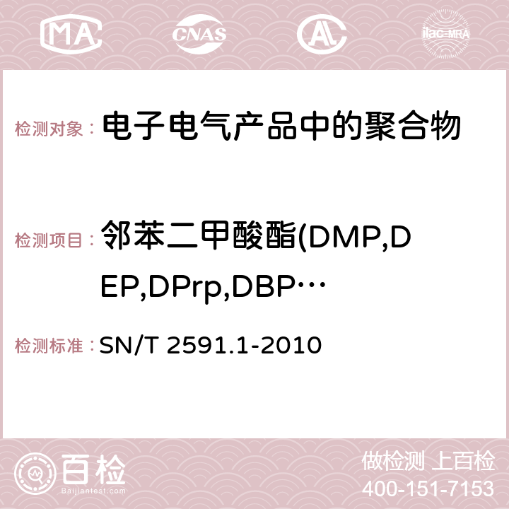 邻苯二甲酸酯(DMP,DEP,DPrp,DBP,DIBP,DNPP,DHP,DNOP,DPhP,BBP,DEHP,DCHP) 电子电气产品中邻苯二甲酸酯类物质的测定 第1部分:气相色谱法 SN/T 2591.1-2010