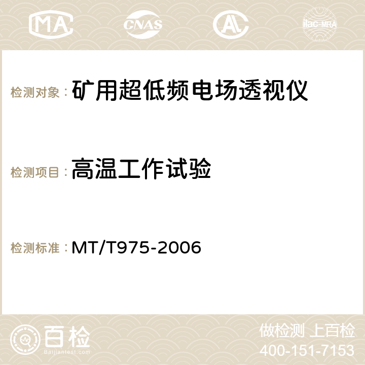 高温工作试验 矿用超低频电场透视仪技术条件 MT/T975-2006 4.10.1