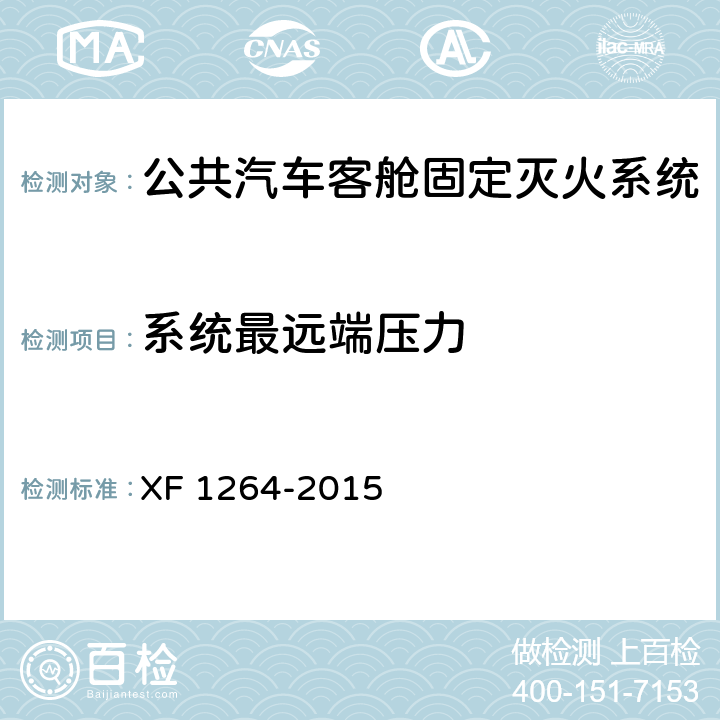 系统最远端压力 《公共汽车客舱固定灭火系统》 XF 1264-2015 5.1.3