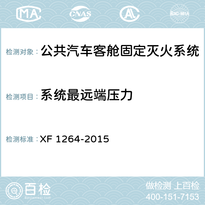 系统最远端压力 F 1264-2015 《公共汽车客舱固定灭火系统》 X 5.1.3