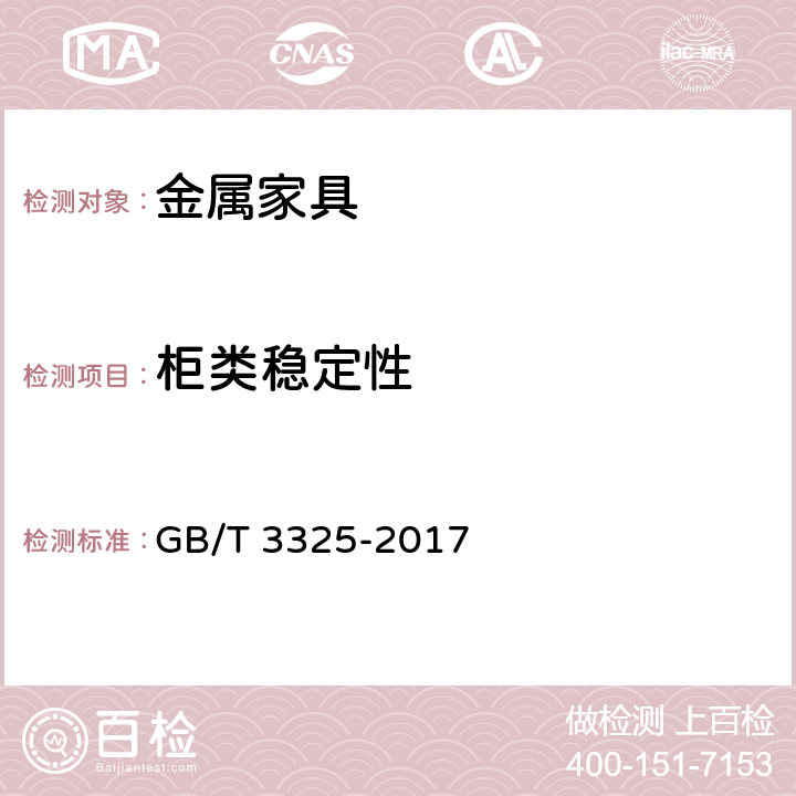 柜类稳定性 金属家具通用技术条件 GB/T 3325-2017 6.6