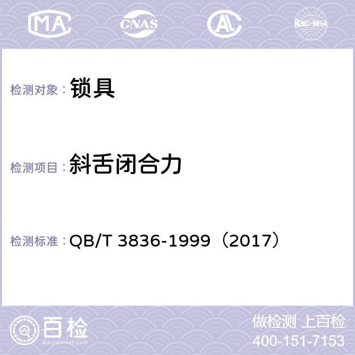 斜舌闭合力 锁具测试方法 QB/T 3836-1999（2017） 3.4