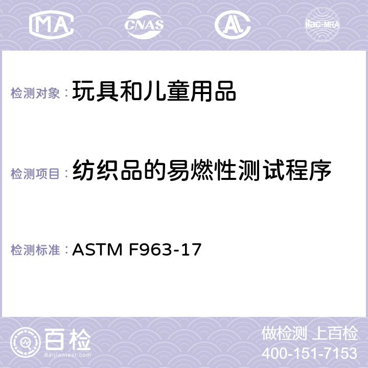 纺织品的易燃性测试程序 标准消费者安全规范 玩具安全 ASTM F963-17 A6