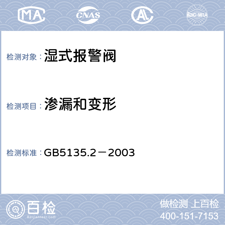 渗漏和变形 《自动喷水灭火系统 第2部分：湿式报警阀、延时器、水力警铃》 GB5135.2－2003 4.8