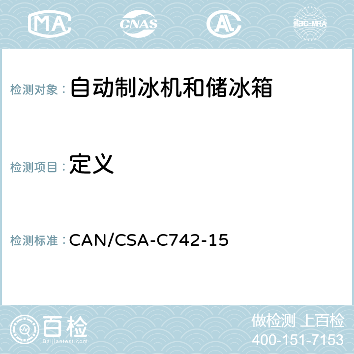 定义 CAN/CSA-C 742-15 自动制冰机和储冰箱的性能 CAN/CSA-C742-15 第3章