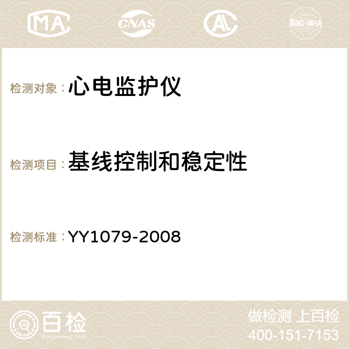 基线控制和稳定性 心电监护仪 YY1079-2008 5.2.8.11